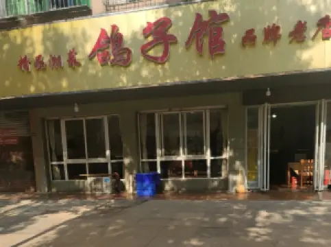 小四川鸽子馆