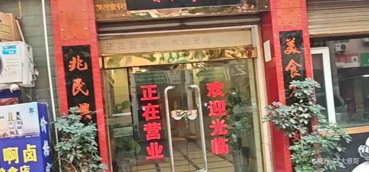 嫘祖食府