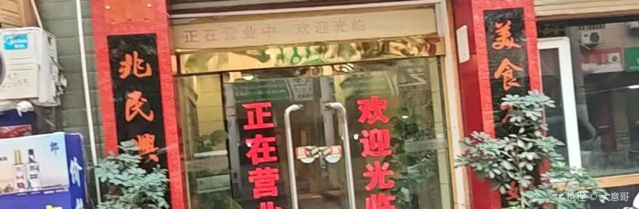 嫘祖食府