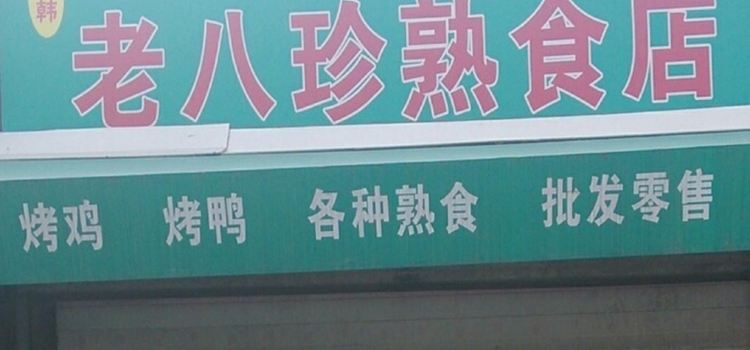 LAO BA ZHEN RE SHI DIAN