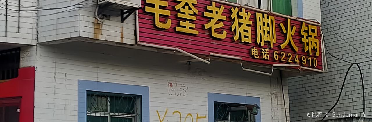 毛奎老豬腳火鍋