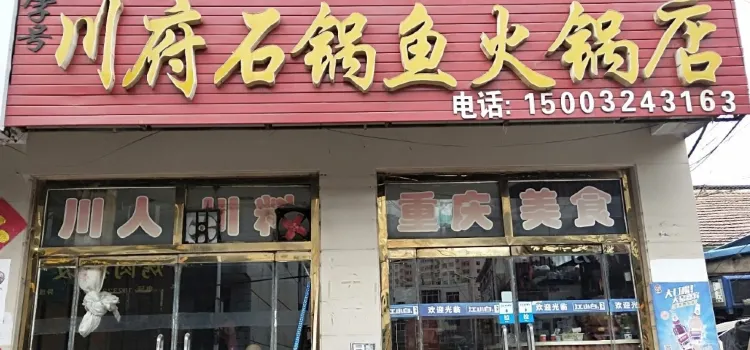 川府石鍋魚火鍋店