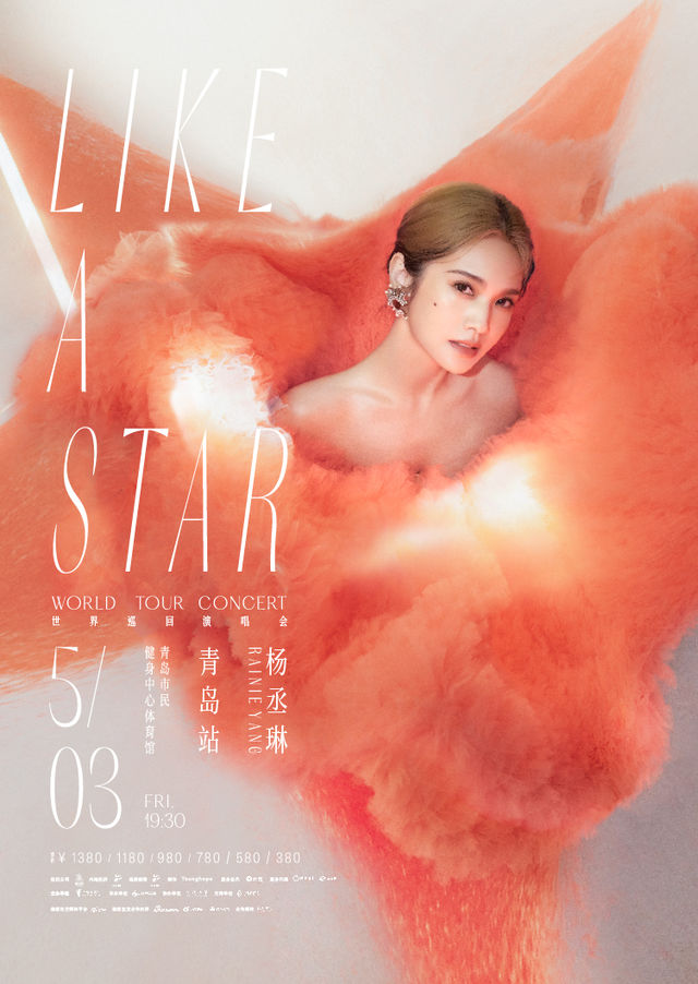 【青島】楊丞琳 LIKE A STAR 世界巡迴演唱會 | 青島市民健身中心