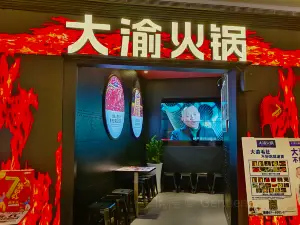 大渝火锅(温州苍南银泰店)