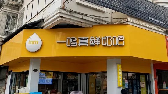 一鸣真鲜奶吧(龙桥店)