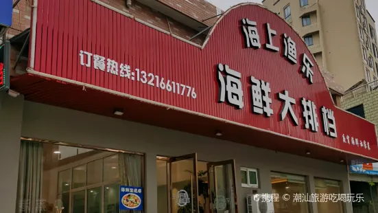 海上渔乐海鲜大排档(东岸名座店)