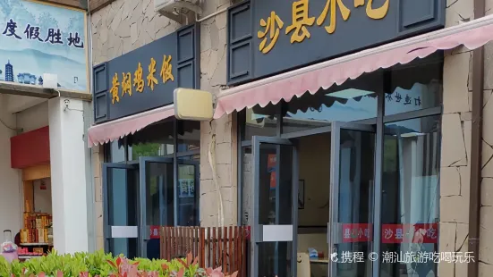 沙縣小吃(慈航大酒店店)