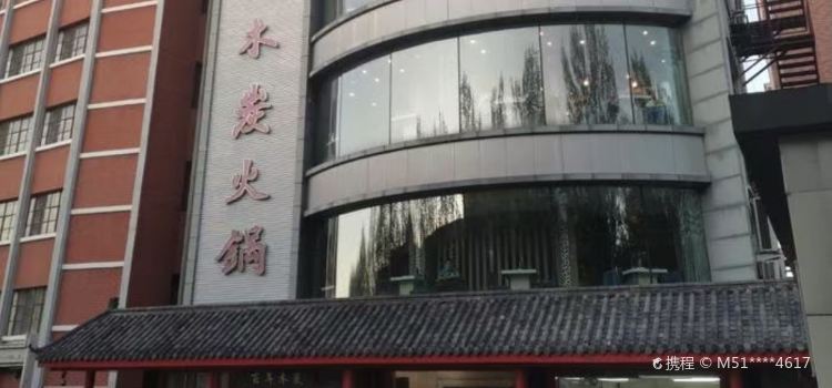 百年木炭火锅
