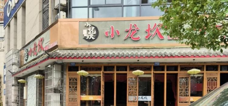 小龍坎老火鍋(威遠店)