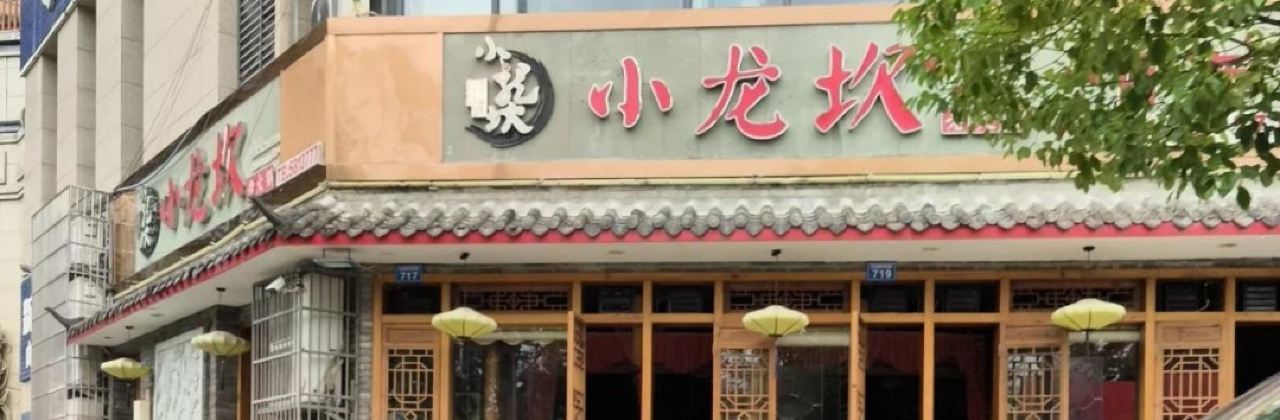 小龙坎火锅(威远店)