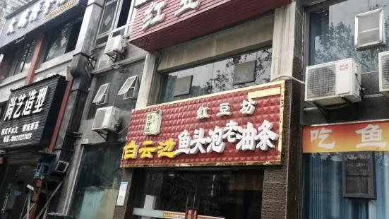 红豆坊私房菜(卧虎路店)