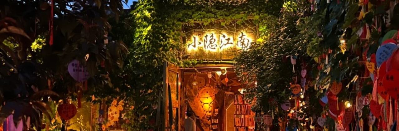 大冰的小屋(西塘店)