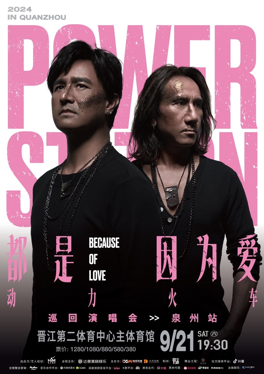 【泉州】動力火車《都是因為愛》巡迴演唱會 | 晉江市第二體育中心