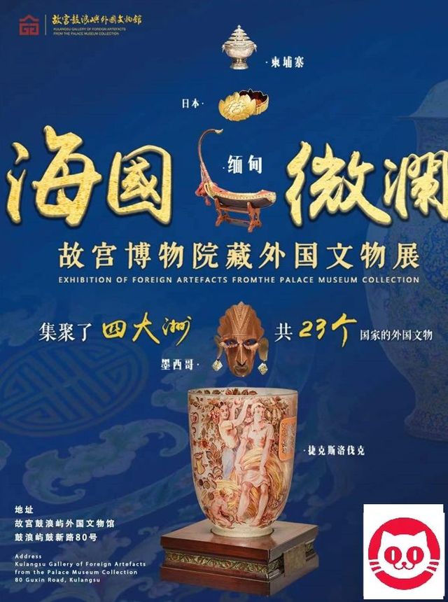 故宮博物院藏外國文物展 | 故宮鼓浪嶼外國文物館