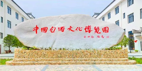 中國包酒文化博覽園