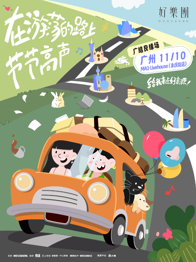 【 guang zhou 】 hao yue tuan 《 zai you dang de lu shang jie jie gao sheng 》 xun yan | MAO Livehouse Guangzhou (Yongqingfang Branch)