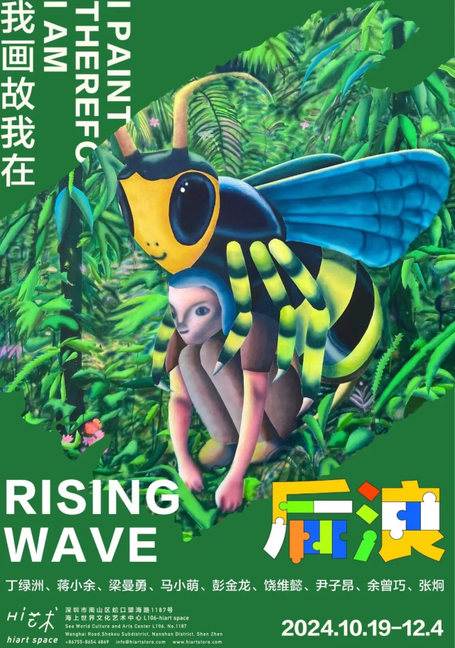 【深圳】《後浪-我畫故我在》群展 | 深圳