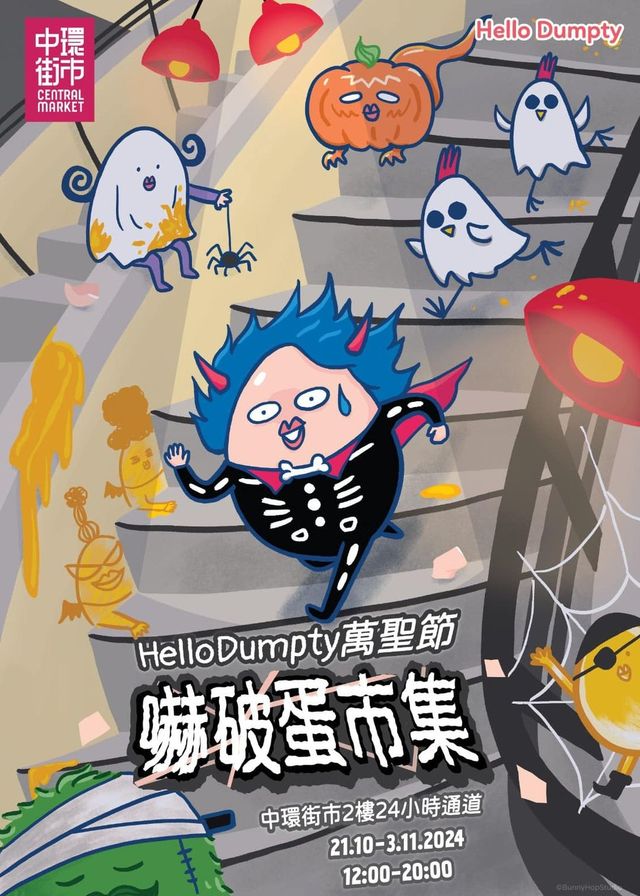中環街市2024萬聖節 HelloDumpty 嚇破蛋市集 | 中環街市