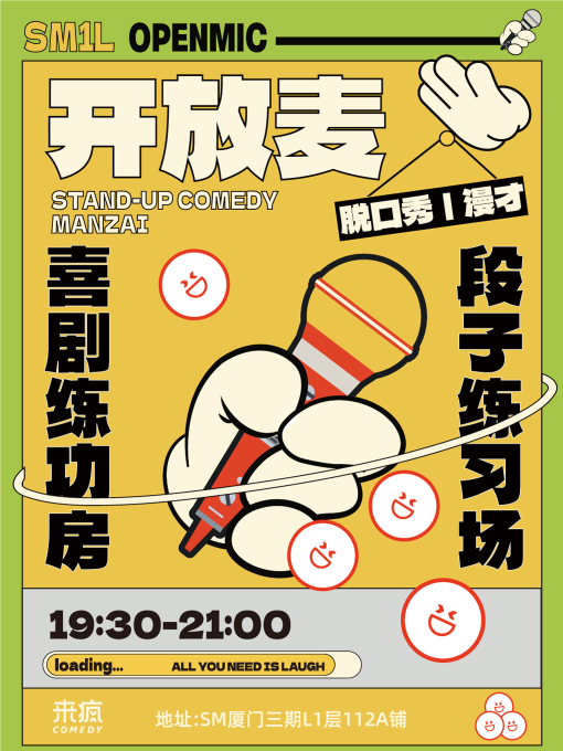 廈門 · 來瘋喜劇 | 開放麥 脫口秀練習場 每週一、二 @SM三期一樓 | 來瘋喜劇場-SM三期四樓店