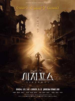 musical 〈SISYPHUS〉 | Seoul