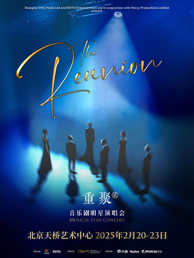 北京 · 《重聚·貳》音樂劇明星音樂會 | 天橋市民文化廣場