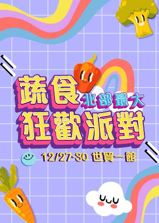 《北部最狂蔬食狂歡派對》第25屆台北國際素食展 | 台北世界貿易中心
