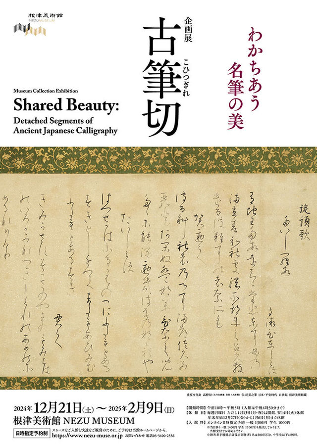 《古筆切：共享名筆之美》展覽 | 根津美術館