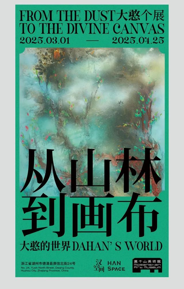 《從山林到畫布》大憨藝術修行之路個展 | 德清