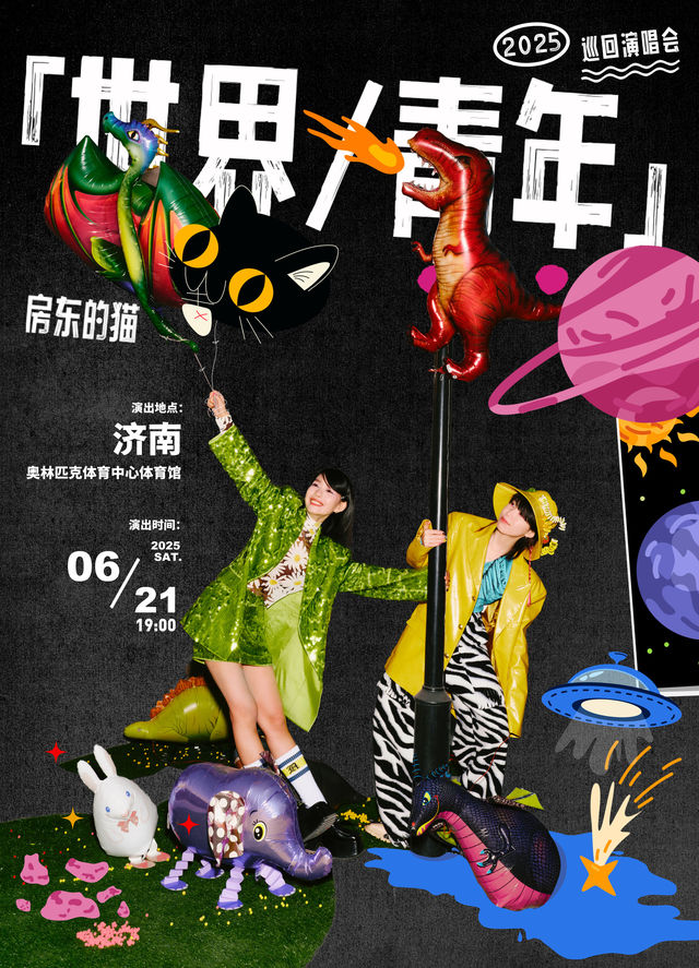 濟南 · 房東的貓「世界/青年」2025巡迴演唱會 | 濟南奧體中心-體育館