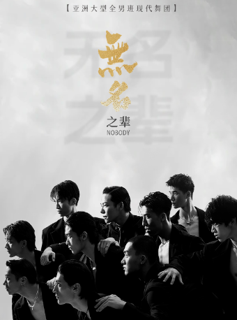 深圳 · 亞洲大型全男班現代舞秀《無名之輩》 | 深圳華夏藝術中心大劇場