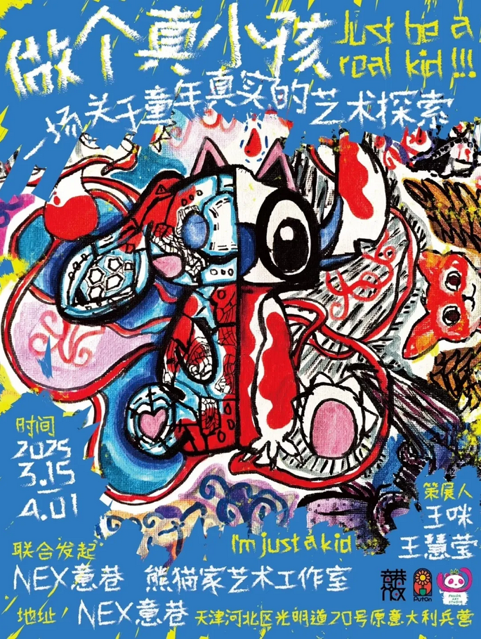 《做個真小孩》一場關於童年真實的藝術探索展 | 天津