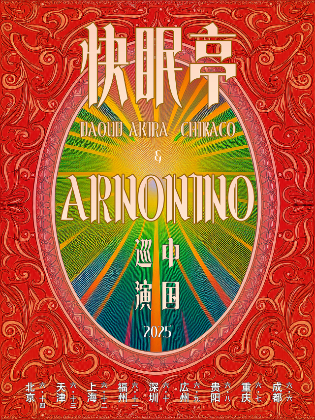 天津 · 幾何學模樣吉他手Akira&舞者Chikaco之快眠亭與數學搖滾arnonino聯合巡演 | 二十年音樂現場