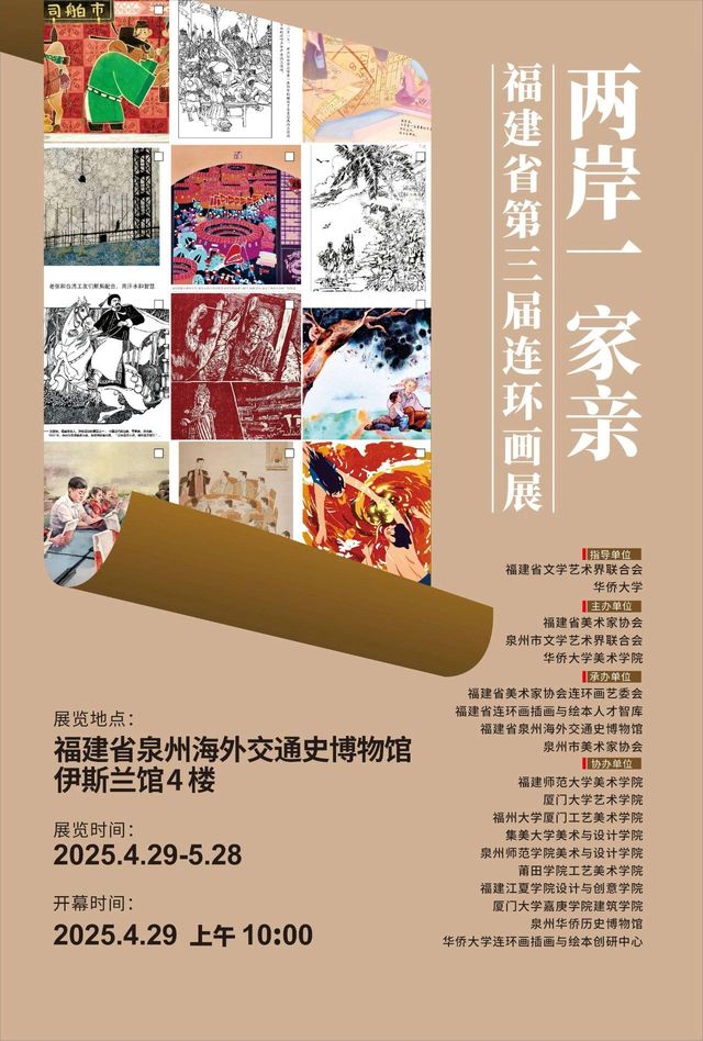 《兩岸一家親》福建省第三屆連環畫展 | 海外交通史博物館