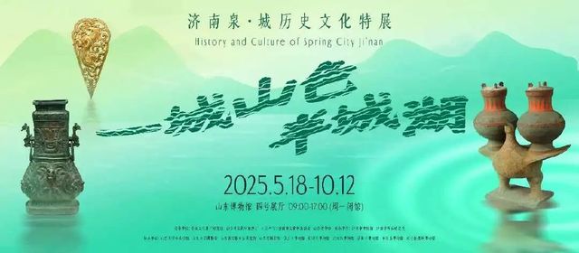 《一城山色半城湖》濟南泉城歷史文化特展 | 山東博物館