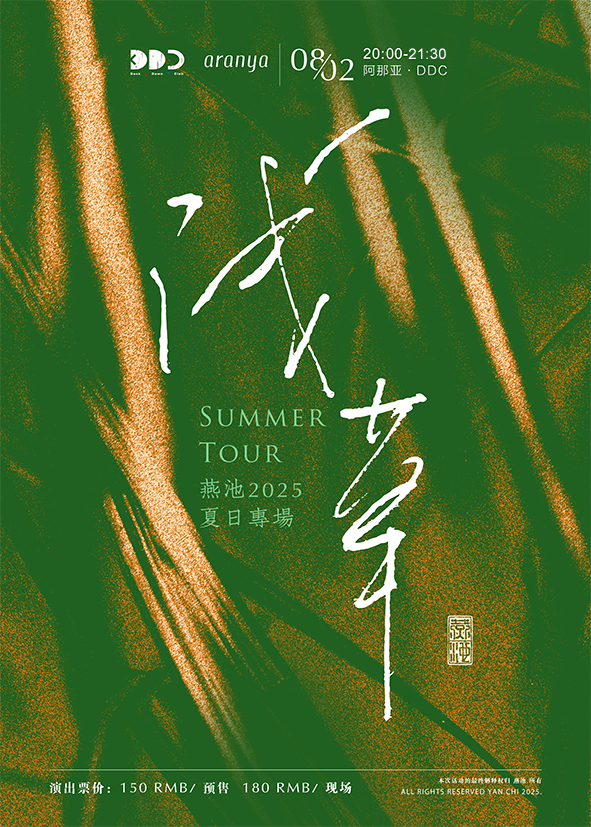 秦皇島 · 燕池《淺草》2025夏日專場 | 阿那亞DDC