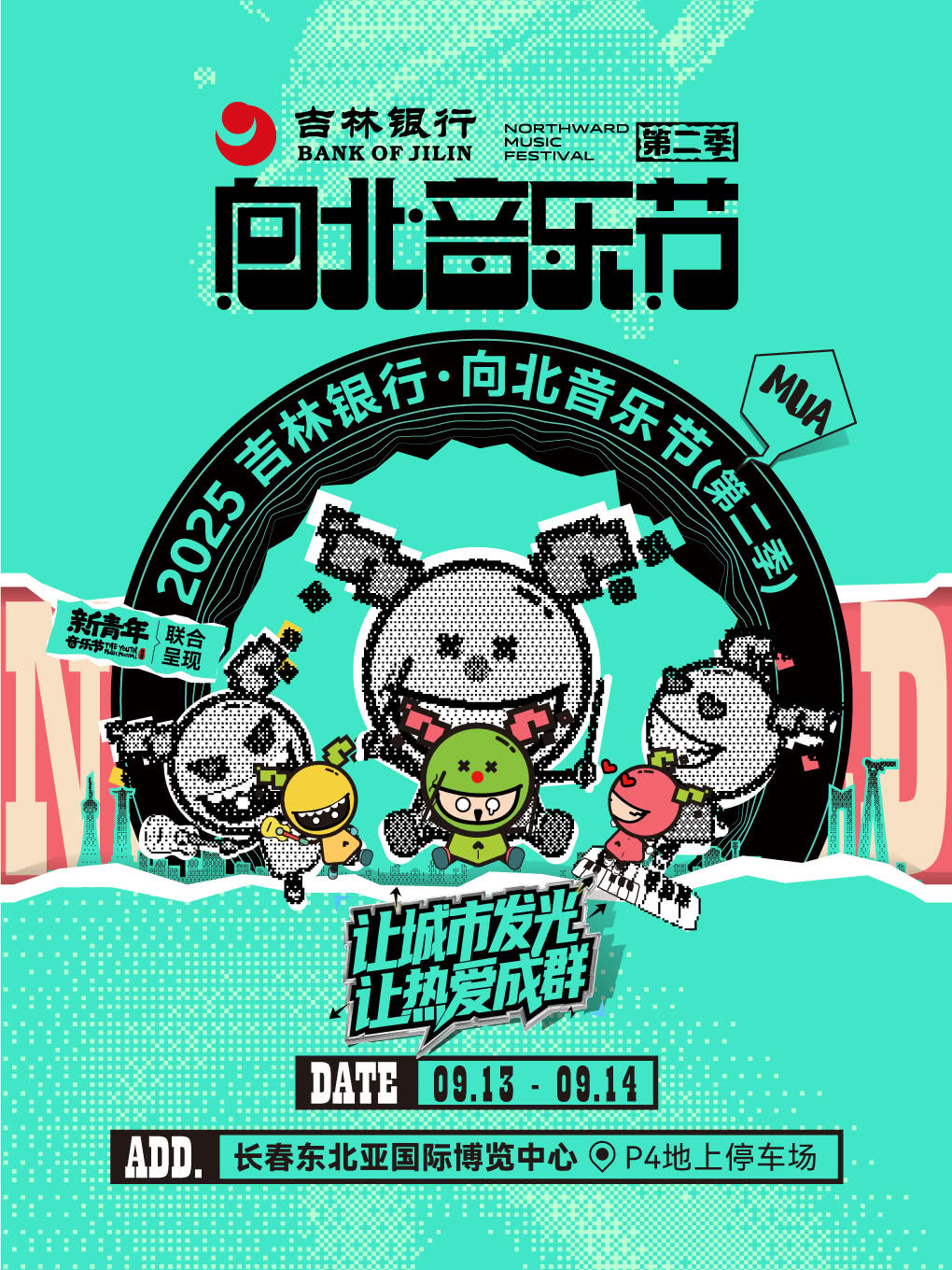 長春 · 2025長春向北音樂節 | 長春東北亞國際博覽中心