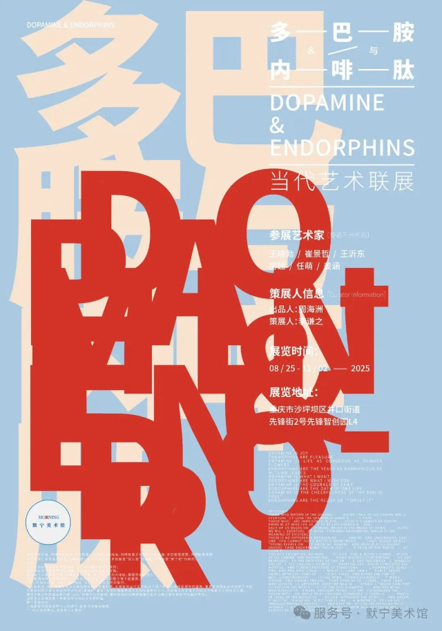 《多巴胺與內啡肽》當代藝術聯展 | 重慶