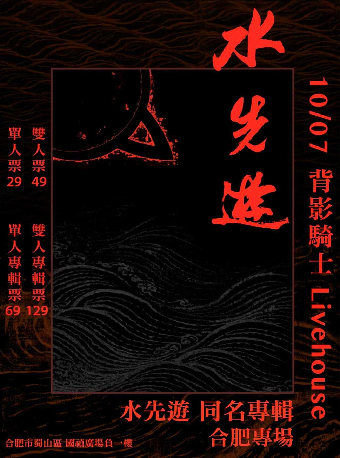 合肥 · 水先遊《水先遊 同名專輯》專場 | 背影騎士（國禎廣場店）