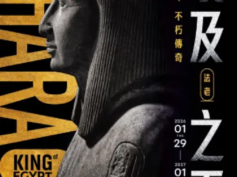 "Pharaoh: King of Egypt" British Museum ✕ CHIMEI Museum Grand Exhibition