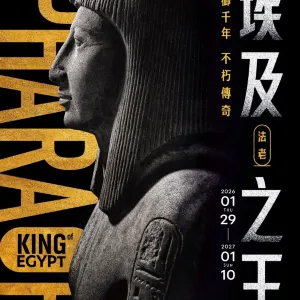 《埃及之王：法老》大英博物館 ✕ 奇美博物館大展