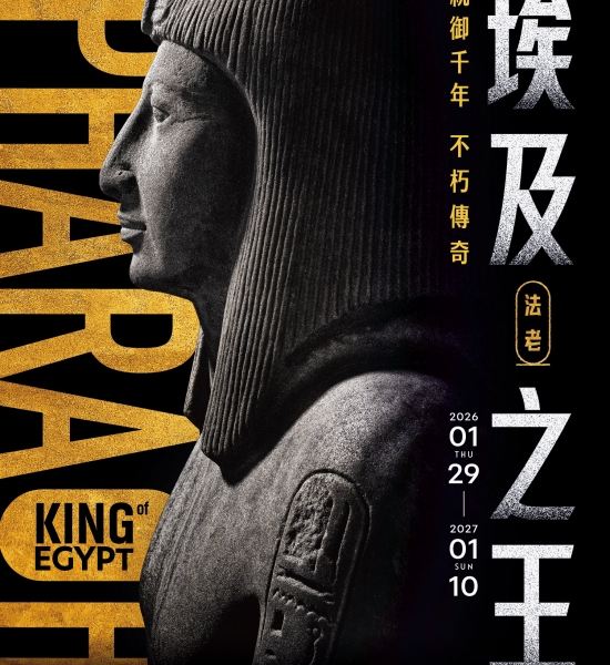 《埃及之王：法老》大英博物館 ✕ 奇美博物館大展