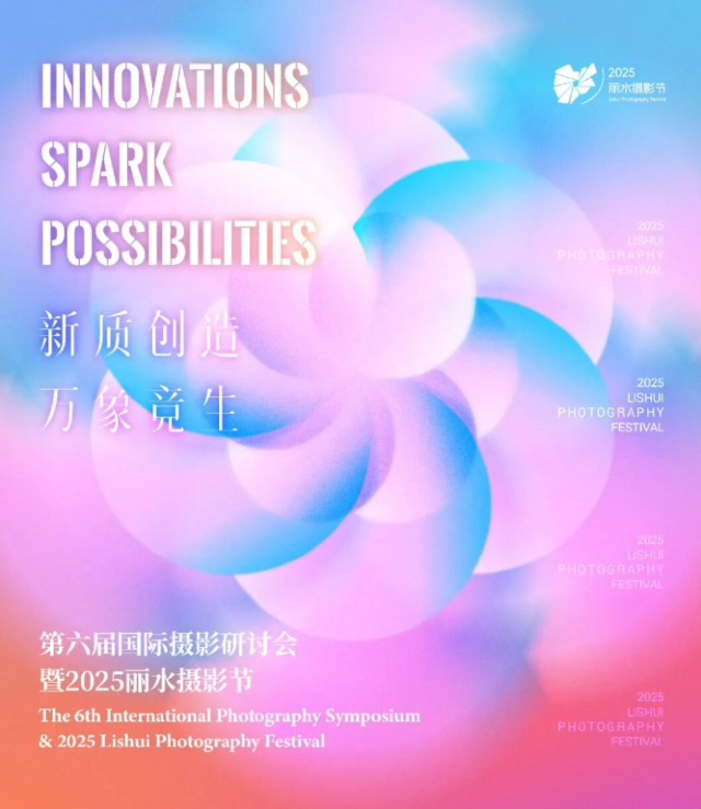第六屆國際攝影研討會暨2025麗水攝影節 | 麗水
