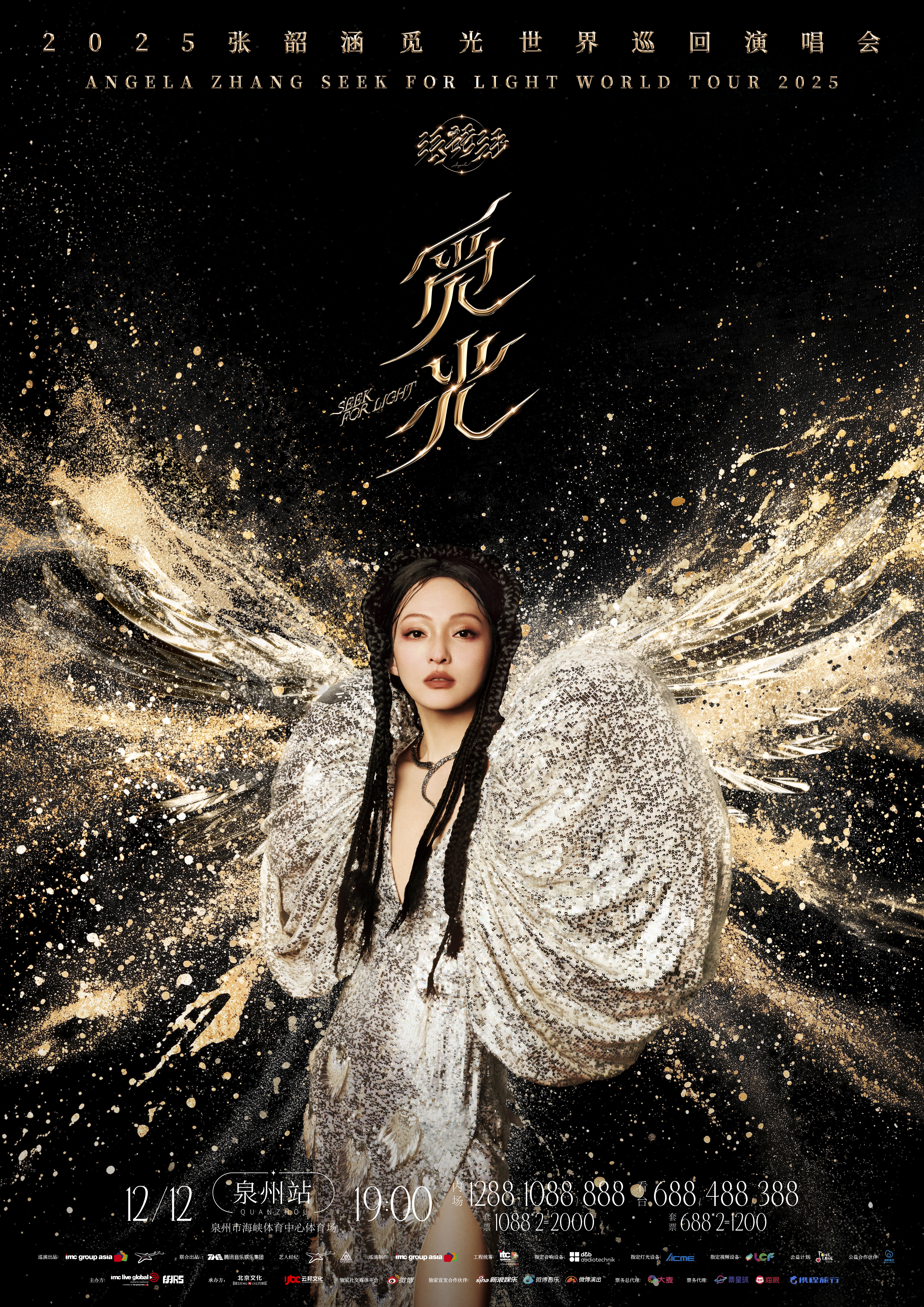 泉州 · 2025張韶涵「覓光」世界巡迴演唱會-泉州站 | 海峽體育中心