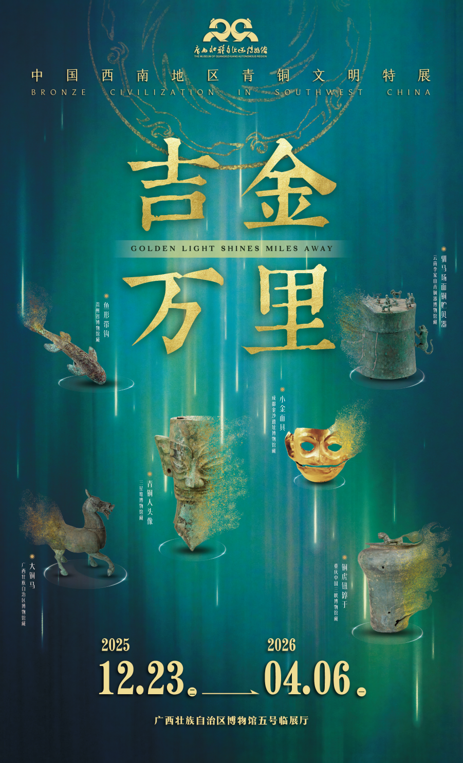 《吉金萬里》中國西南地區青銅文明特展 | 廣西壯族自治區博物館