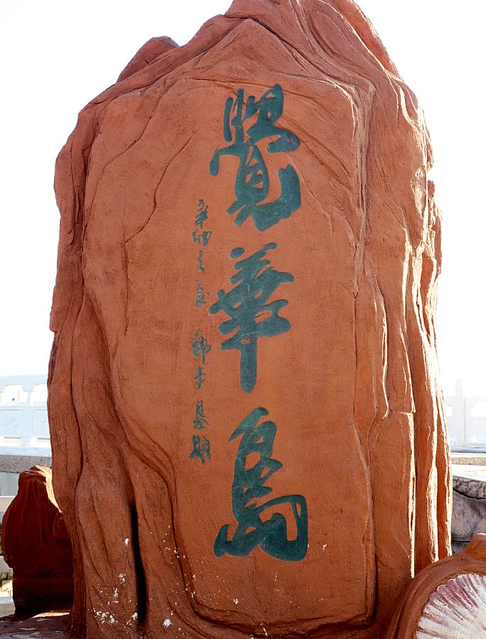 Juehua Island