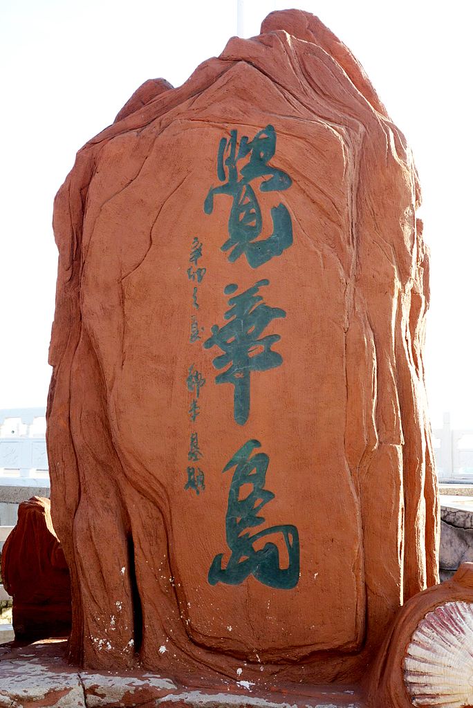 Juehua Island
