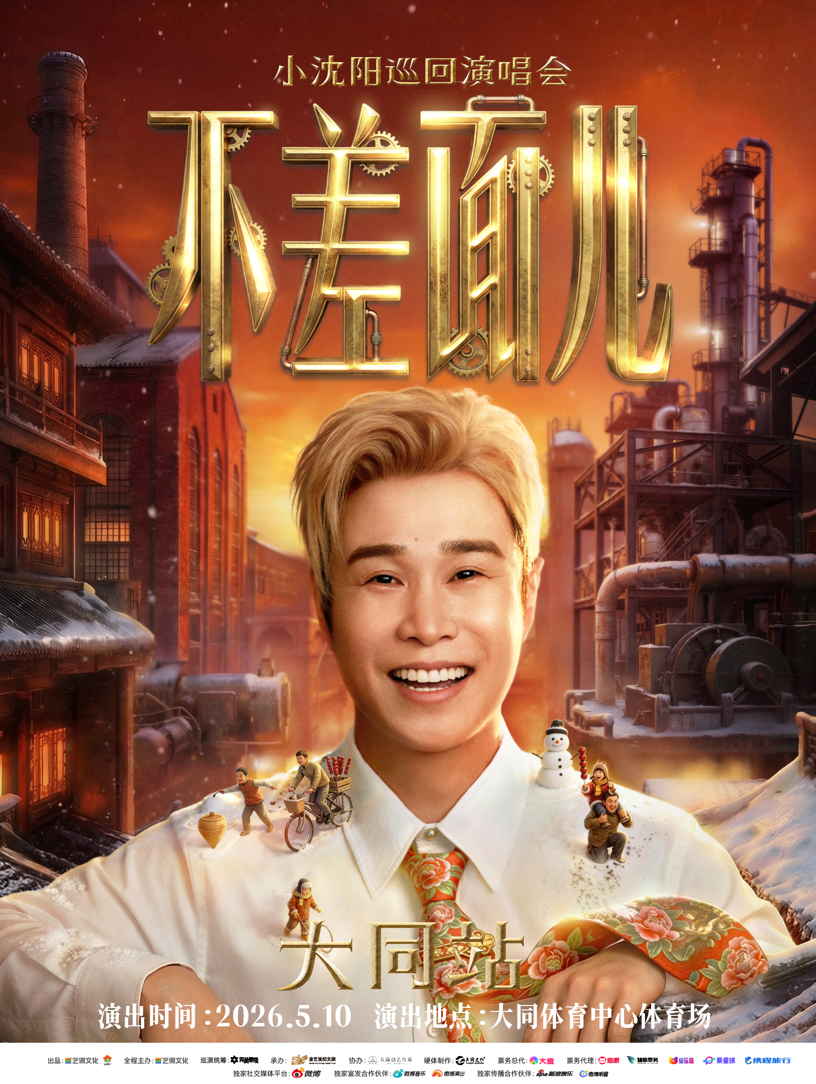 Datong | 小沈阳 Concert Tour | da tong shi ti yu zhong xin - ti yu chang