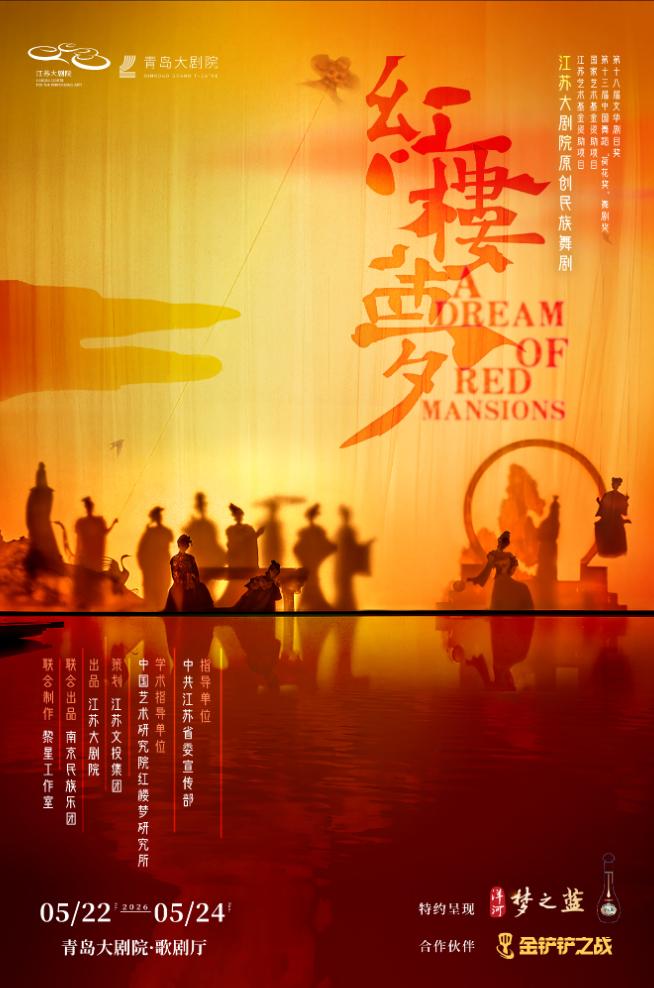 青島 · 江蘇大劇院原創民族舞劇《紅樓夢》 | 青島大劇院-歌劇廳