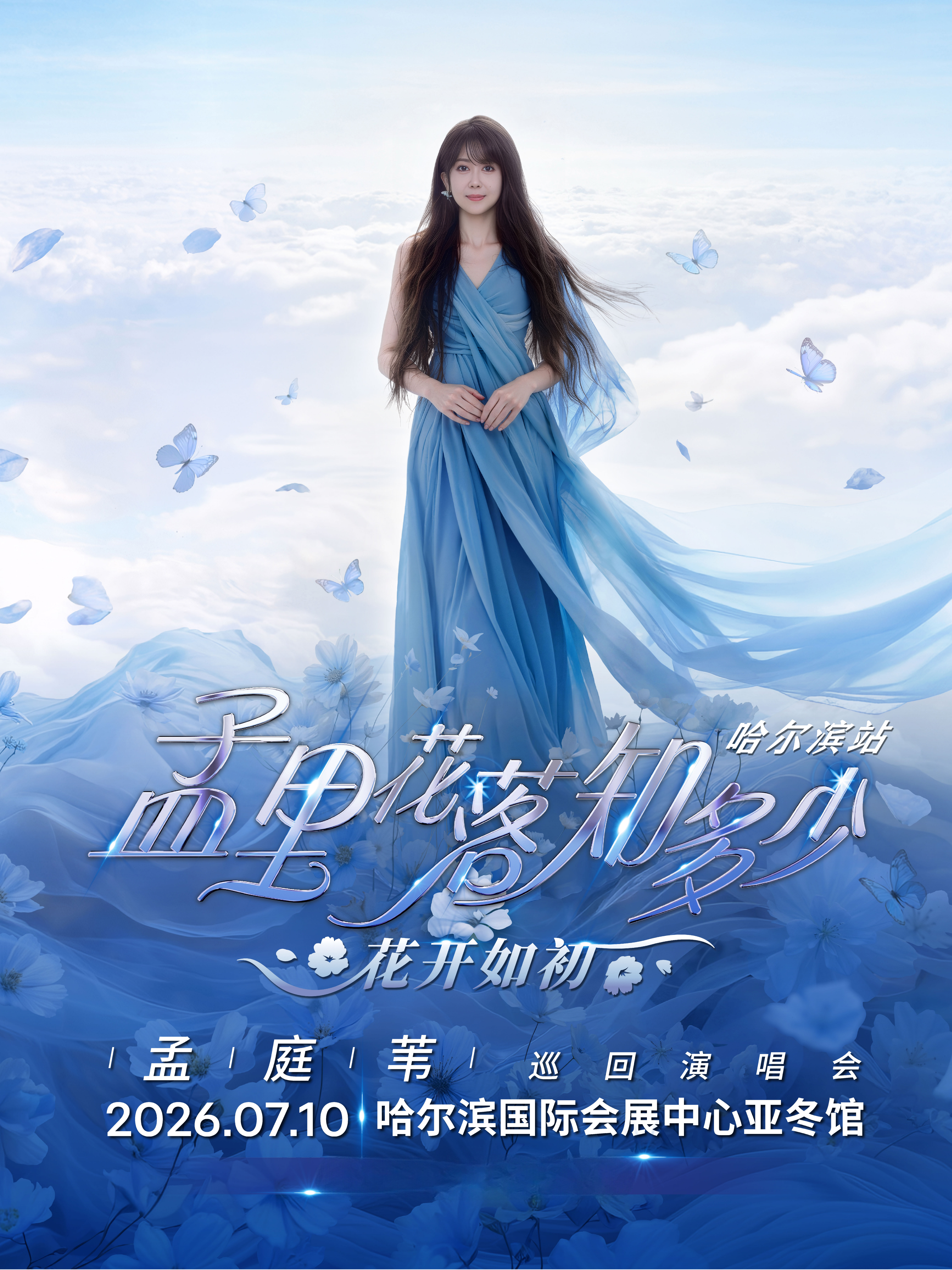 哈爾濱 · 孟庭葦《孟裏花落知多少·花開如初》巡迴演唱會-哈爾濱站 | 哈爾濱國際會展中心亞冬館