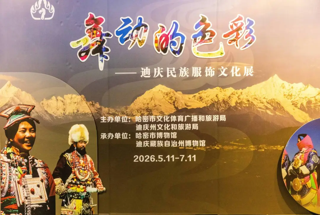 《舞動的色彩》迪慶民族服飾文化展 | 哈密博物館
